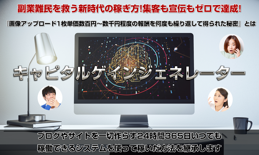 【徹底レビュー】『キャピタルゲインジェネレーター 山川真司』の実力とは？さらに限定特典で勝率アップ！