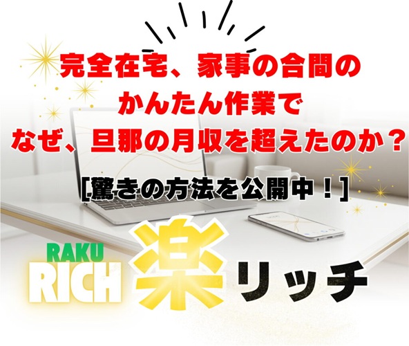 【感動】楽リッチで本当に稼げるの？初心者が月5万円稼ぐ方法と失敗しない秘訣