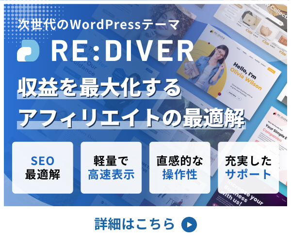RE:DIVERでブログ革命！SEOと収益化を加速する方法
